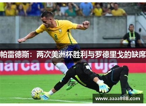 帕雷德斯：两次美洲杯胜利与罗德里戈的缺席