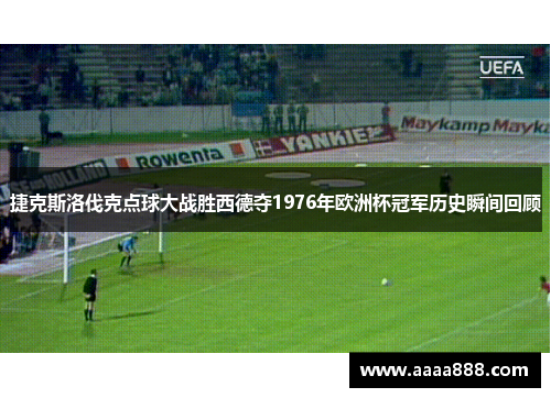 捷克斯洛伐克点球大战胜西德夺1976年欧洲杯冠军历史瞬间回顾
