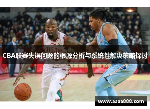 CBA联赛失误问题的根源分析与系统性解决策略探讨