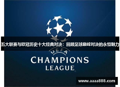 五大联赛与欧冠历史十大经典对决：回顾足球巅峰对决的永恒魅力