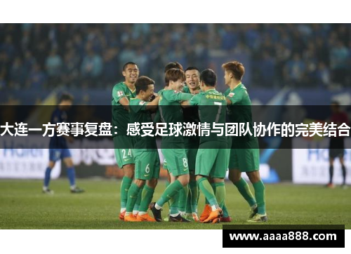 大连一方赛事复盘：感受足球激情与团队协作的完美结合