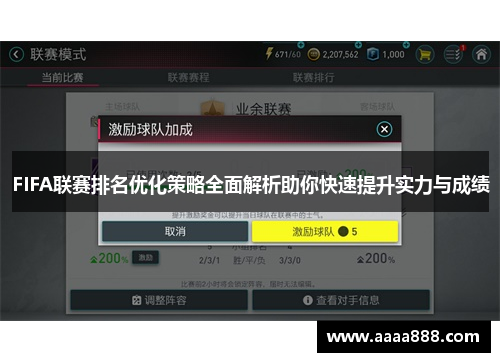 FIFA联赛排名优化策略全面解析助你快速提升实力与成绩