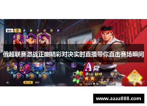 俄超联赛激战正酣精彩对决实时直播带你直击赛场瞬间