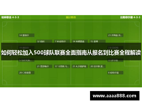 如何轻松加入500球队联赛全面指南从报名到比赛全程解读