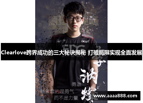 Clearlove跨界成功的三大秘诀揭秘 打破局限实现全面发展