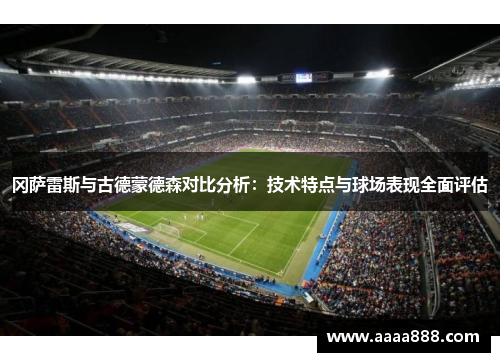 冈萨雷斯与古德蒙德森对比分析：技术特点与球场表现全面评估