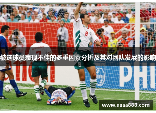 被选球员表现不佳的多重因素分析及其对团队发展的影响
