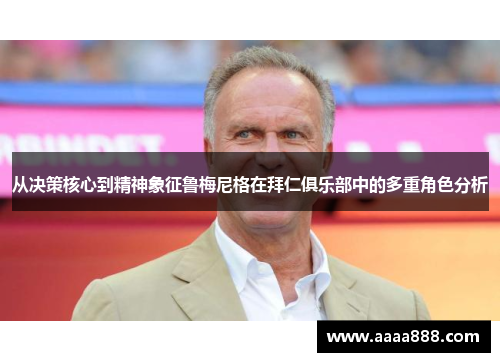 从决策核心到精神象征鲁梅尼格在拜仁俱乐部中的多重角色分析