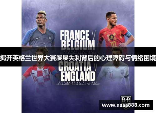 揭开英格兰世界大赛屡屡失利背后的心理障碍与情绪困境