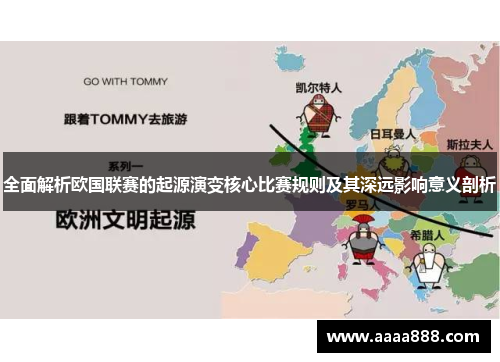 全面解析欧国联赛的起源演变核心比赛规则及其深远影响意义剖析
