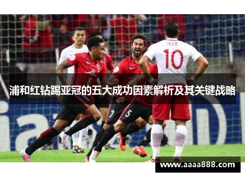 浦和红钻踢亚冠的五大成功因素解析及其关键战略